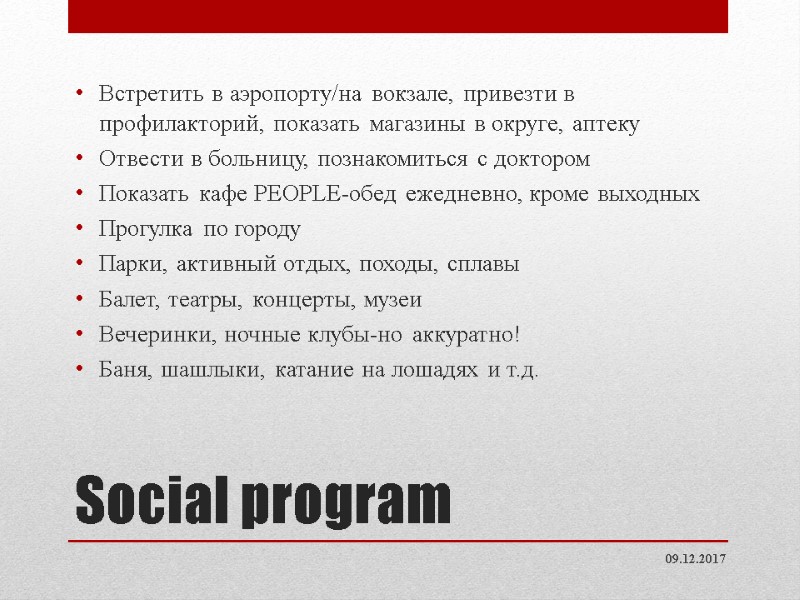 Social program Встретить в аэропорту/на вокзале, привезти в профилакторий, показать магазины в округе, аптеку Social program Встретить в аэропорту/на вокзале, привезти в профилакторий, показать магазины в округе, аптеку